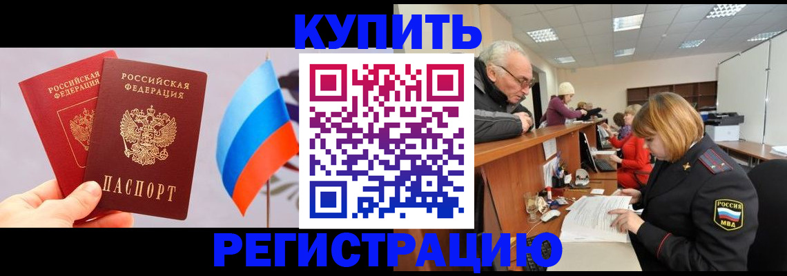 купить прописку в Горячем Ключе